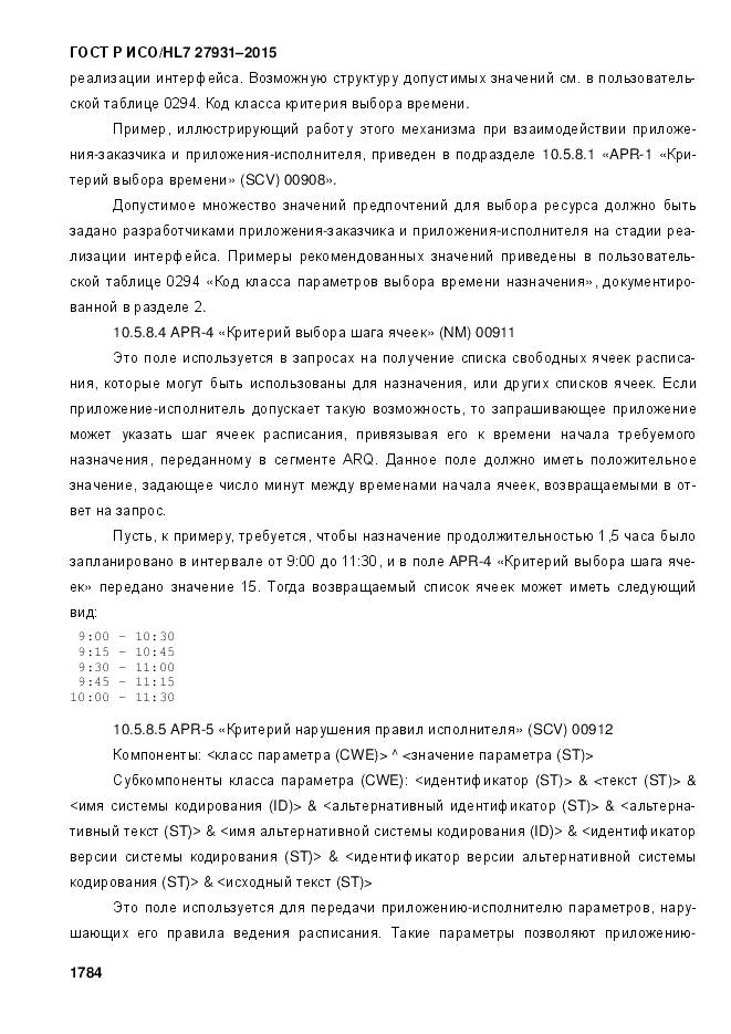 ГОСТ Р ИСО/HL 7 27931-2015, страница 1791